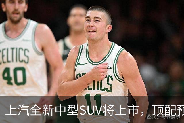 上汽全新中型SUV将上市，顶配预售15.28万，综合续航近1500km