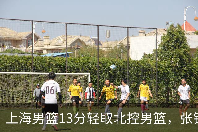 上海男篮13分轻取北控男篮，张镇麟砍下28+4，麦基6中6砍17+6，廖三宁空砍34分，拉塞尔因伤缺席