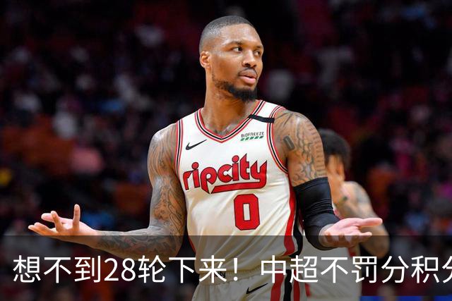 想不到28轮下来！中超不罚分积分榜 北京国安就差领头羊成都3分