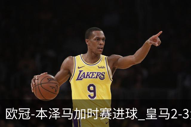 欧冠-本泽马加时赛进球 皇马2-3负5-4淘汰切尔西