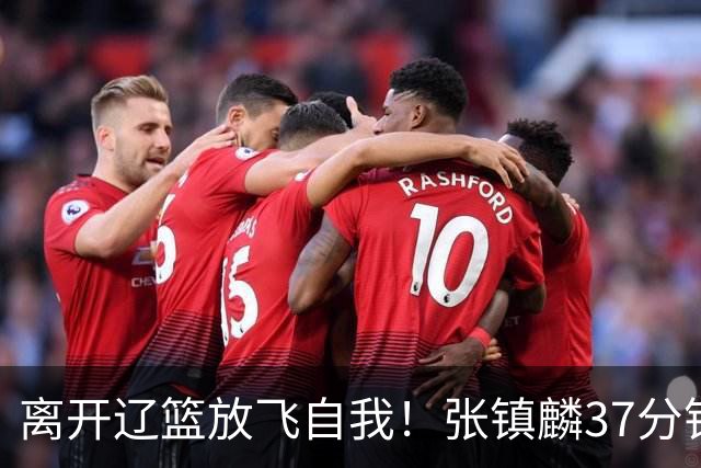 离开辽篮放飞自我！张镇麟37分钟砍28分，堪比外援，京媒一针见血