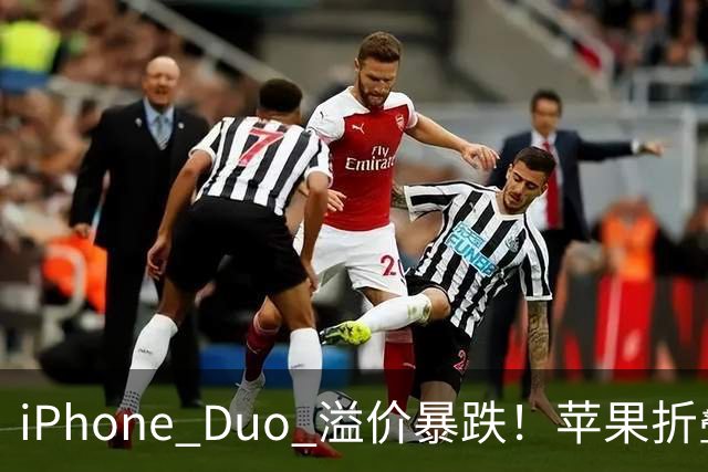iPhone Duo 溢价暴跌！苹果折叠神话崩盘，果粉还愿意买单吗？